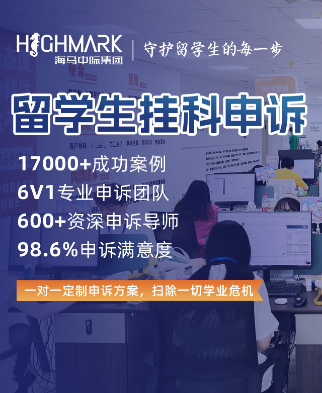 留学生挂科申诉