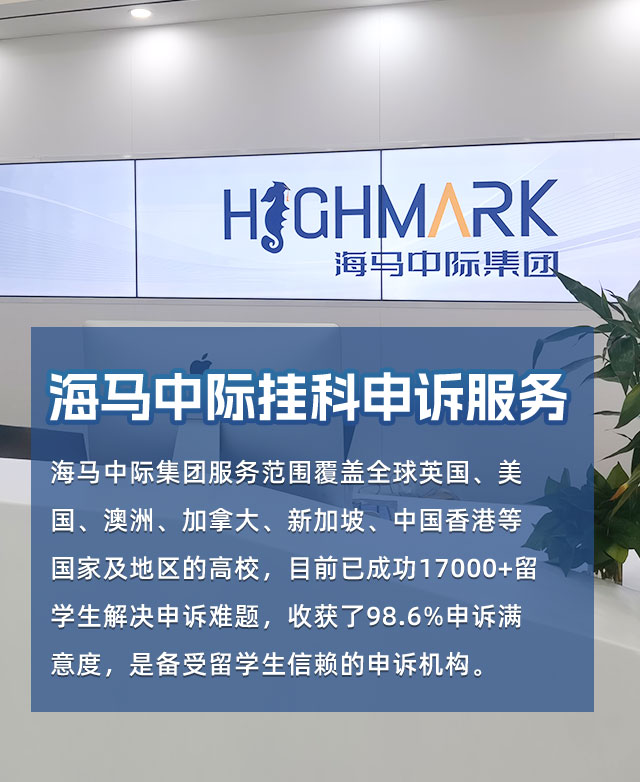 留学生挂科申诉