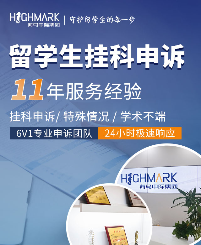 留学生挂科申诉