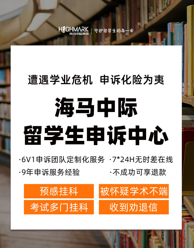 海马中际留学生申诉中心 