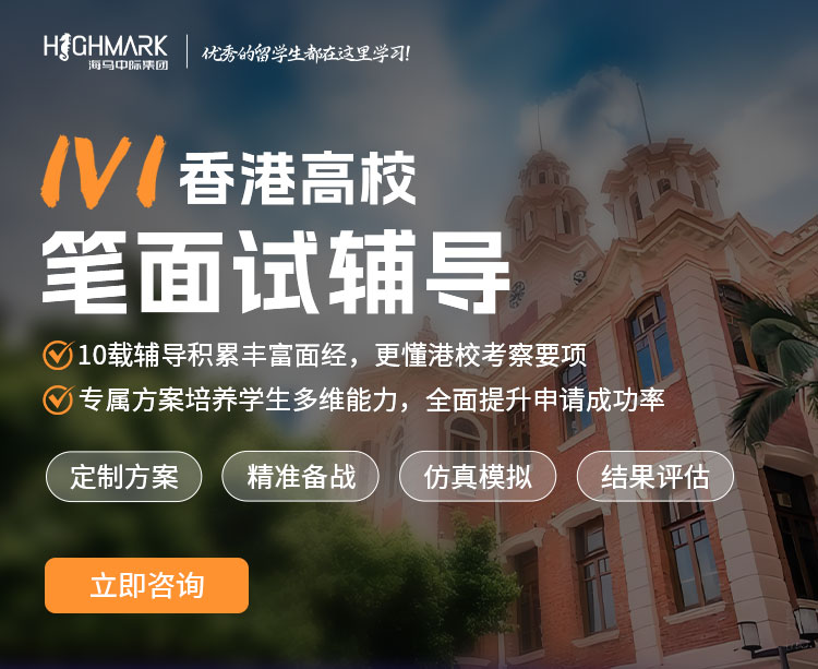 1V1香港高校笔面试辅导