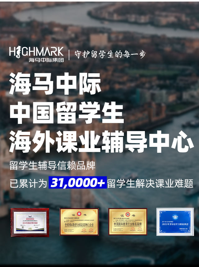 中国留学生海外课业辅导中心