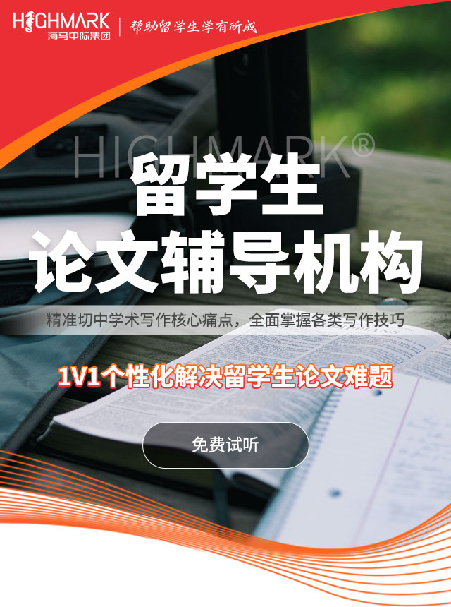 留学生论文辅导机构