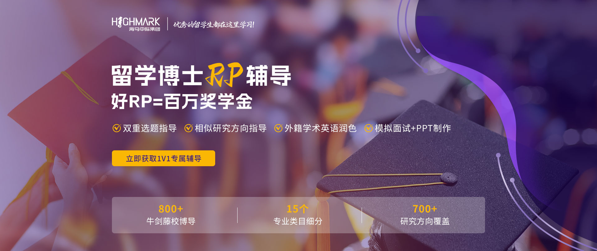 博士RP辅导机构